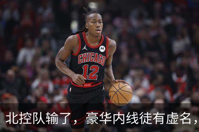 北控队输了，豪华内线徒有虚名，三大内线篮板抢不过王哲林一个人