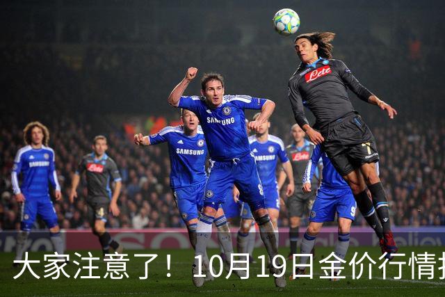大家注意了！10月19日金价行情拐点已清晰，明后两天或更大变动？