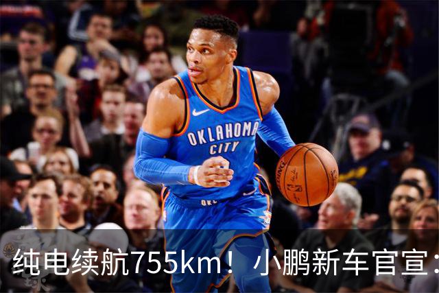纯电续航755km！小鹏新车官宣：10月19日继续开卖